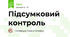 Підсумковий контроль
