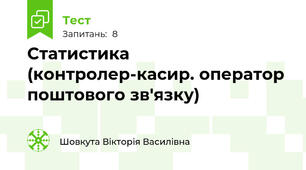 Статистика  (контролер-касир. оператор поштового зв'язку)