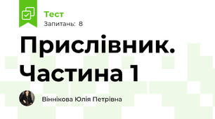Прислівник. Частина 1