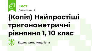 (Копія) Найпростіші тригонометричні рівняння 1, 10 клас