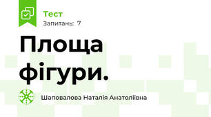 Площа фігури.