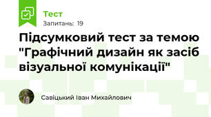 Підсумковий тест за темою "Графічний дизайн як засіб візуальної комунікації"