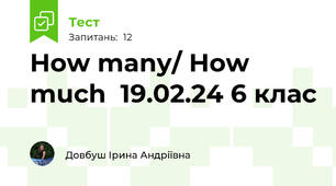  How many/ How much  19.02.24 6 клас