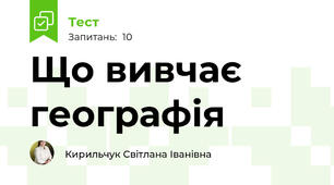 Що вивчає географія