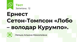 Ернест Сетон-Томпсон «Лобо – володар Курумпо».