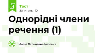 Однорідні члени речення (1)