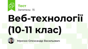 Веб-технології (10-11 клас)