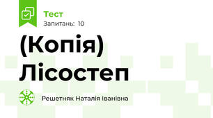 (Копія) Лісостеп
