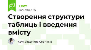 Створення структури таблиць і введення вмісту
