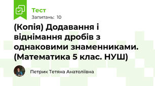 (Копія) Додавання і віднімання дробів з однаковими знаменниками. (Математика 5 клас. НУШ)