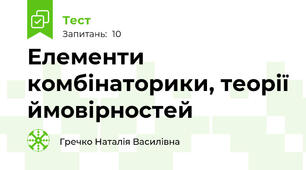 Елементи комбінаторики, теорії ймовірностей