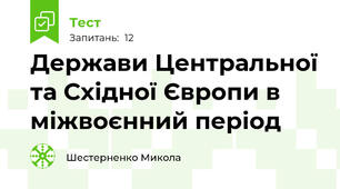 Держави Центральної та Східної Європи в міжвоєнний період