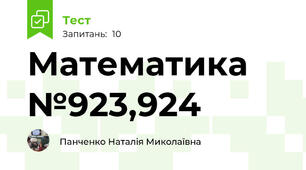 Математика №923,924
