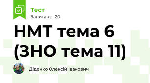 НМТ тема 6 (ЗНО тема 11)