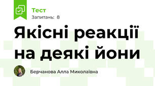 Якісні реакції на деякі йони