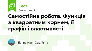 Самостійна робота. Функція з квадратним корнем, її графік і властивості