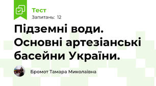 Підземні води. Основні артезіанські басейни України. 