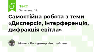 Самостійна робота з теми «Дисперсія, інтерференція, дифракція світла»