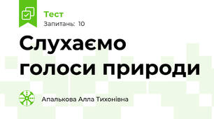 Слухаємо голоси природи