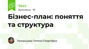 Бізнес-план: поняття та структура