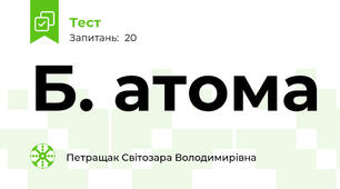  Б. атома
