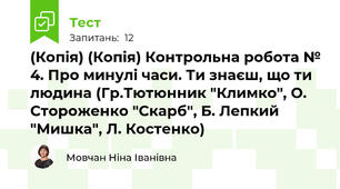 (Копія) (Копія) Контрольна робота № 4. Про минулі часи. Ти знаєш, що ти людина (Гр.Тютюнник "Климко", О. Стороженко "Скарб", Б. Лепкий "Мишка", Л. Костенко)