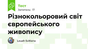 Різнокольоровий світ європейського живопису