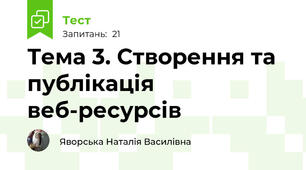 Тема 3. Створення та публікація веб-ресурсів