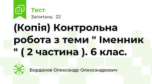 (Копія) Контрольна робота з теми " Іменник " ( 2 частина ). 6 клас. 