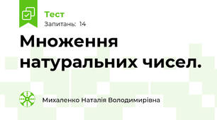Множення натуральних чисел.