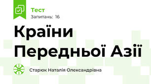 Країни Передньої Азії