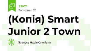 (Копія) Smart Junior 2 Town