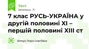 7 клас РУСЬ-УКРАЇНА у другій половині XI – першій половині XIII ст
