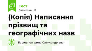 (Копія) Написання прізвищ та географічних назв
