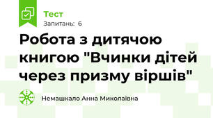 Робота з дитячою книгою "Вчинки дітей через призму віршів"
