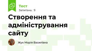 Створення та адміністрування сайту