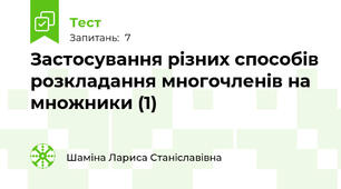 Застосування різних способів розкладання многочленів на множники (1)