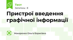 Пристрої введення графічної інформації