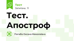 Тест. Апостроф