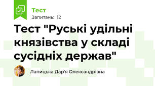 Тест "Руські удільні князівства у складі сусідніх держав"