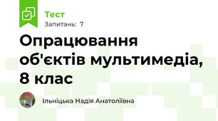 Опрацювання об'єктів мультимедіа, 8 клас