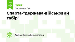 Спарта-"держава-військовий табір"