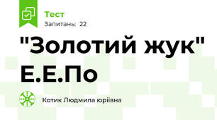 "Золотий жук" Е.Е.По