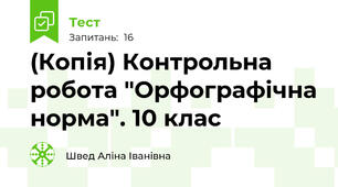 (Копія) Контрольна робота "Орфографічна норма". 10 клас