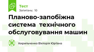 Планово-запобіжна система  технічного обслуговування машин