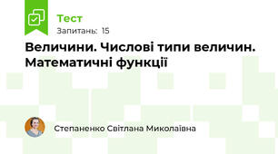 Величини. Числові типи величин. Математичні функції