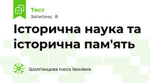 Історична наука та історична пам'ять