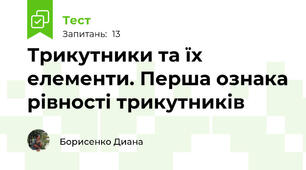Трикутники та їх елементи. Перша ознака рівності трикутників