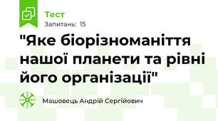 "Яке біорізноманіття нашої планети та рівні його організації"