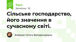  Сільське господарство, його значення в сучасному світі.